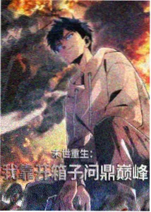白蛇：缘起